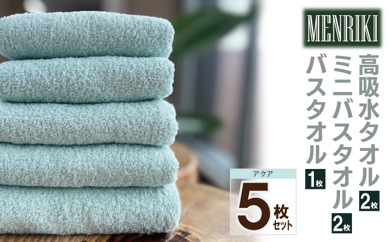 【スピード発送】～MENRIKI～高吸水タオル／ミニバスタオル／バスタオル 5枚セット（アクア）【泉州タオル 国産 吸水 普段使い シンプル 日用品 家族 ファミリー】 010B1442