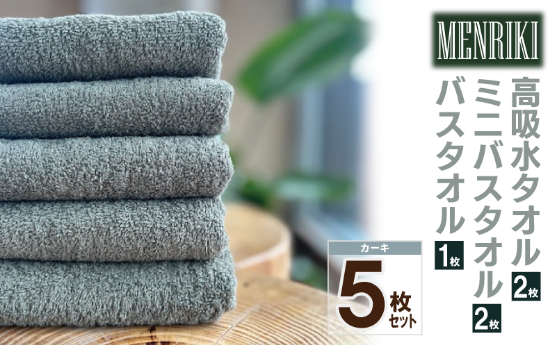 【スピード発送】～MENRIKI～高吸水タオル／ミニバスタオル／バスタオル 5枚セット（カーキ）【泉州タオル 国産 吸水 普段使い シンプル 日用品 家族 ファミリー】 010B1443