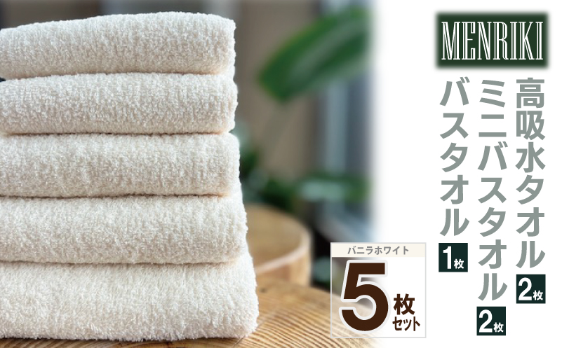 【スピード発送】～MENRIKI～高吸水タオル／ミニバスタオル／バスタオル 5枚セット（バニラホワイト）【泉州タオル 国産 吸水 普段使い シンプル 日用品 家族 ファミリー】 010B1446