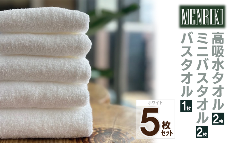 【スピード発送】～MENRIKI～高吸水タオル／ミニバスタオル／バスタオル 5枚セット（ホワイト）【泉州タオル 国産 吸水 普段使い シンプル 日用品 家族 ファミリー】 010B1447