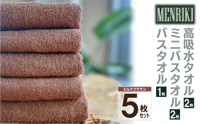 【スピード発送】～MENRIKI～高吸水タオル／ミニバスタオル／バスタオル 5枚セット（ミルクブラウン）【泉州タオル 国産 吸水 普段使い シンプル 日用品 家族 ファミリー】 010B1448
