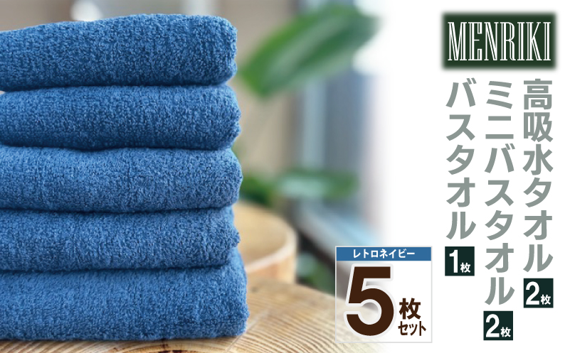 【スピード発送】～MENRIKI～高吸水タオル／ミニバスタオル／バスタオル 5枚セット（レトロネイビー） 【泉州タオル 国産 吸水 普段使い シンプル 日用品 家族 ファミリー】 010B1449