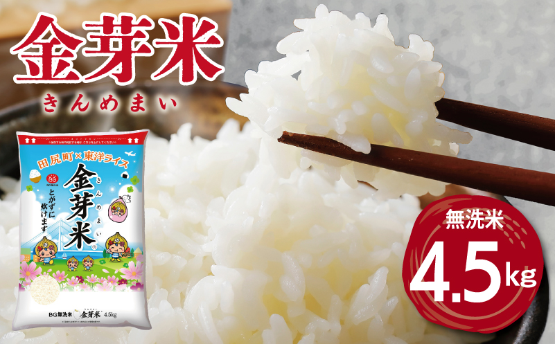 金芽米 4.5kg(無洗米) 【4.5kg×1袋 ご飯 ごはん お米 精米 金芽米計量カップ付】 015B630