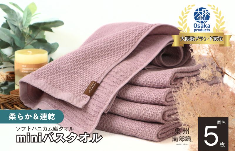 【ソフトハニカム】泉州南部織 ミニバスタオル 5枚（くすみ桜）+ソフトハニカム織ハーフハンカチ1枚 G1941