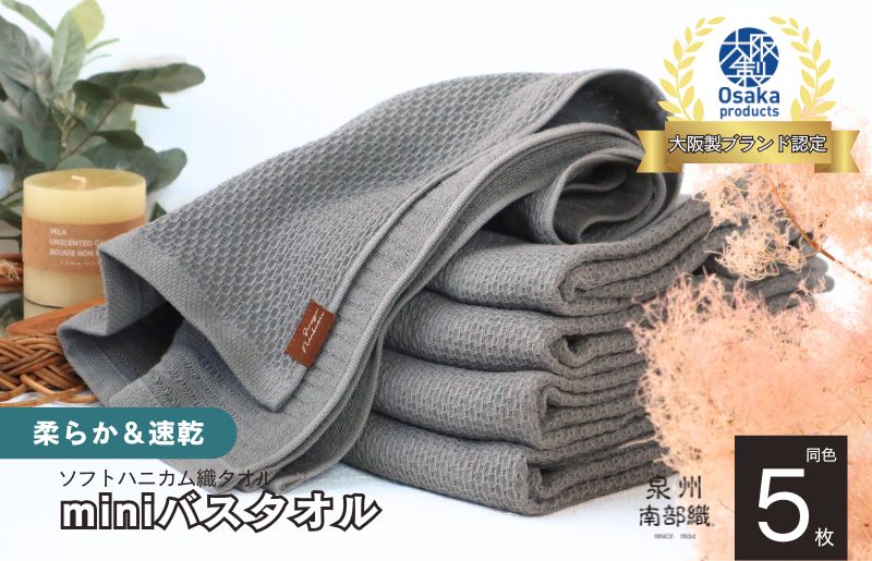 【ソフトハニカム】泉州南部織 ミニバスタオル 5枚（グレー）+ソフトハニカム織ハーフハンカチ1枚 G1942