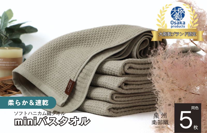 【ソフトハニカム】泉州南部織 ミニバスタオル 5枚（オリーブ）+ソフトハニカム織ハーフハンカチ1枚 G1943