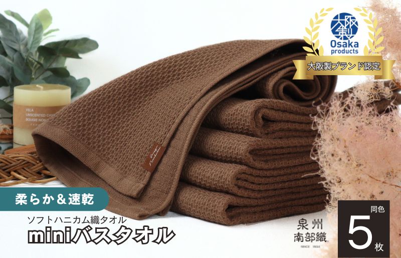【ソフトハニカム】泉州南部織 ミニバスタオル 5枚（ブラウン）+ソフトハニカム織ハーフハンカチ1枚 G1944