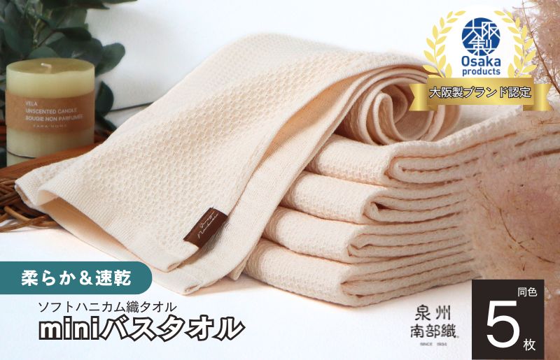 【ソフトハニカム】泉州南部織 ミニバスタオル 5枚（ベージュ）+ソフトハニカム織ハーフハンカチ1枚 G1945