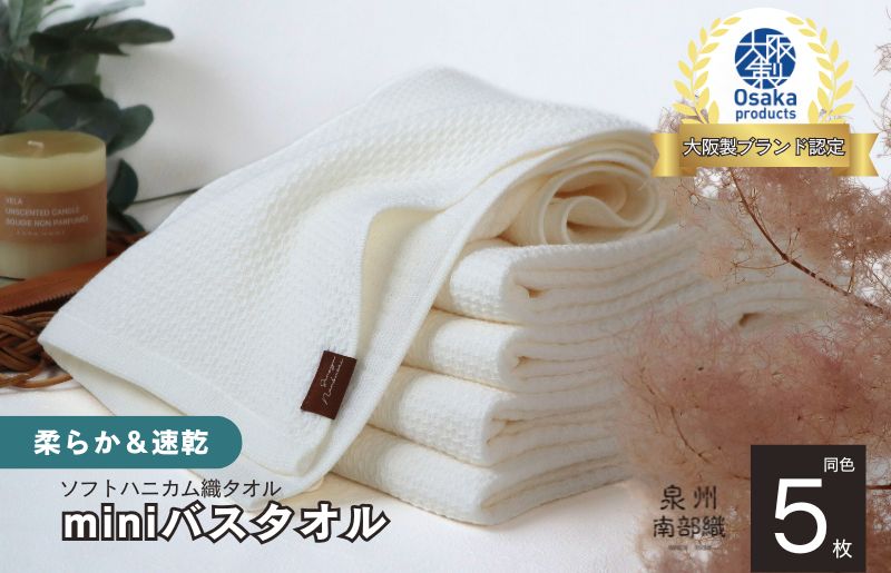 【ソフトハニカム】泉州南部織 ミニバスタオル 5枚（ホワイト）+ソフトハニカム織ハーフハンカチ1枚 G1946