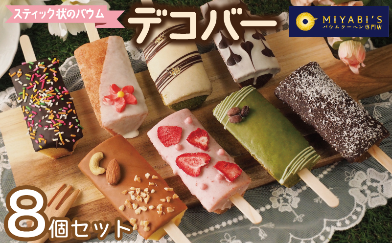 デコバー8個セット バウムクーヘン専門店 010B1493