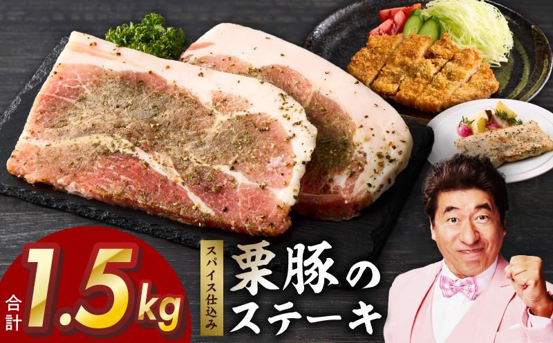 栗豚 ステーキ 1.5kg【オリジナルスパイス仕込み 小分け 1パック2枚入 300g×5P 豚肉 焼くだけ】 G3346