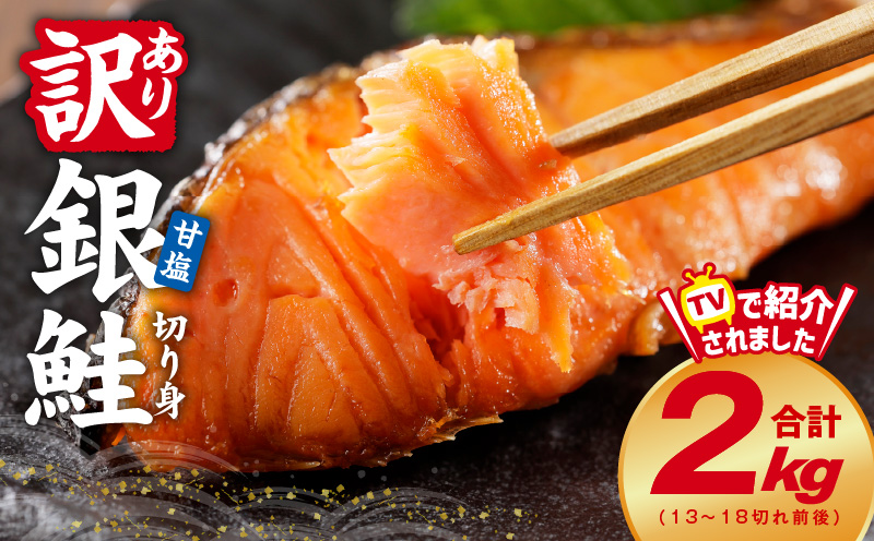 銀鮭 切り身 2kg 18切れ前後【TVで紹介 訳あり サイズ不揃い 海鮮 魚介 鮭 さけ しゃけ お弁当 簡単調理 家計応援】 kgp0009