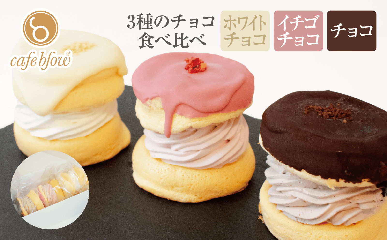 【スピード発送】パンケーキカフェcafeblowのチョコパリふわふわパンケーキ3種3個入（ホワイトチョコ・ストロベリーチョコ・チョコ） 010B1503-1