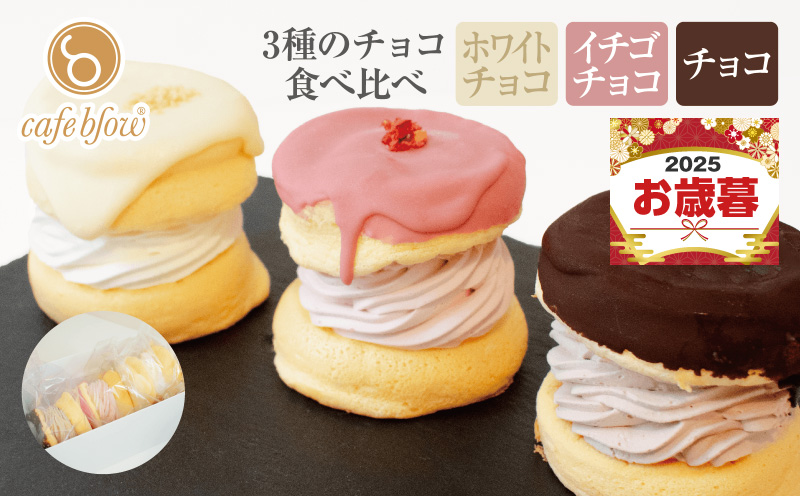 【お歳暮対応】パンケーキカフェcafeblowのチョコパリふわふわパンケーキ3種3個入（ホワイトチョコ・ストロベリーチョコ・チョコ） 010B1503o