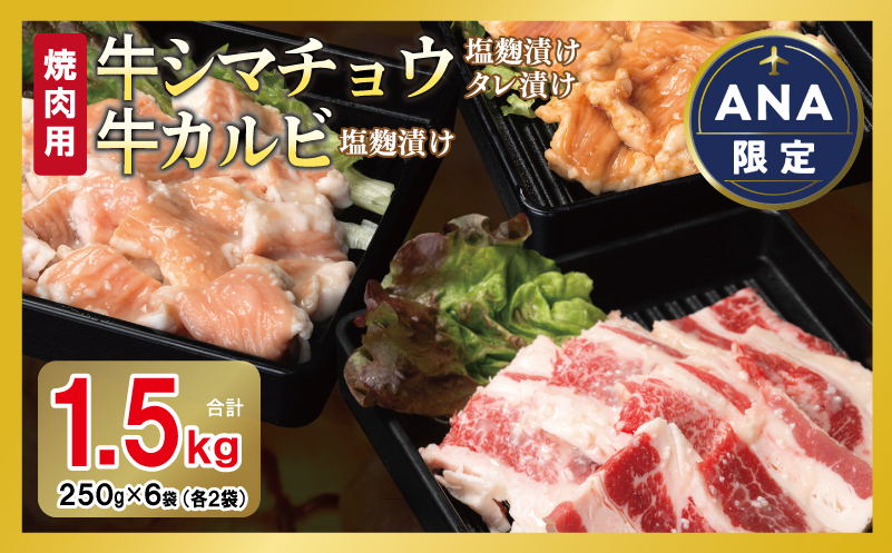 【ANA限定】牛シマチョウ（タレ漬け+塩麹）＆塩麹漬け牛カルビの焼肉セット  合計1.5Kg（1袋250ｇ×各2袋） 【味付け 小分け 焼くだけ 簡単調理 BBQ 牛肉 ホルモン 250g×6袋】 G3351