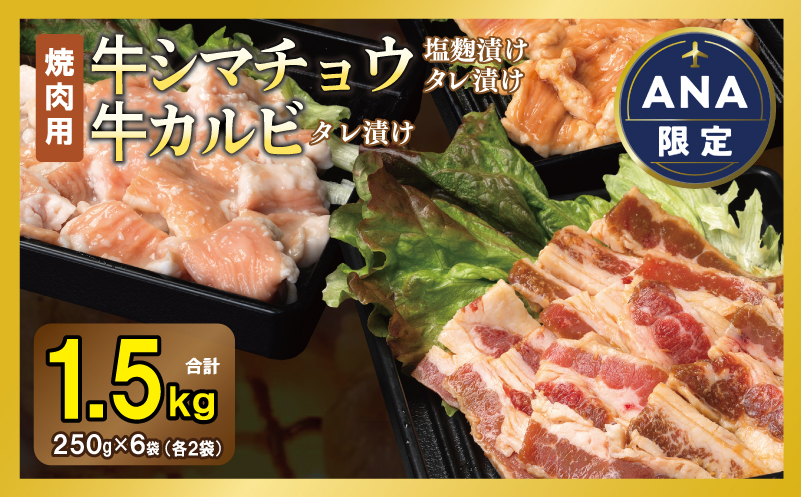 【ANA限定】 牛シマチョウ（タレ漬け+塩麹）＆タレ漬け牛カルビの焼肉セット  合計1.5Kg（1袋250ｇ×各2袋） 【味付け 小分け 焼くだけ 簡単調理 BBQ 牛肉 ホルモン 250g×6袋】 G3352