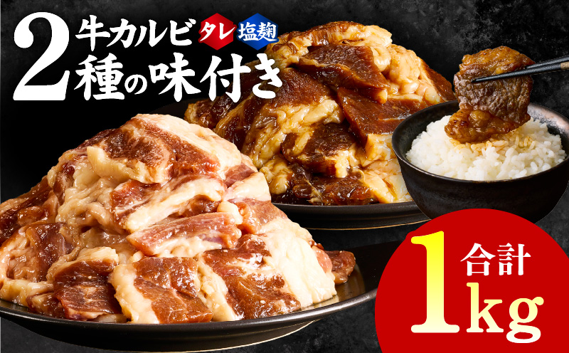 【ANA限定】 牛カルビ 焼肉用 タレ漬け+塩麹漬け 合計1kg（250g×各2袋） 【味付け 小分け 焼くだけ 簡単調理 BBQ 牛肉 250g×4袋】 G3353