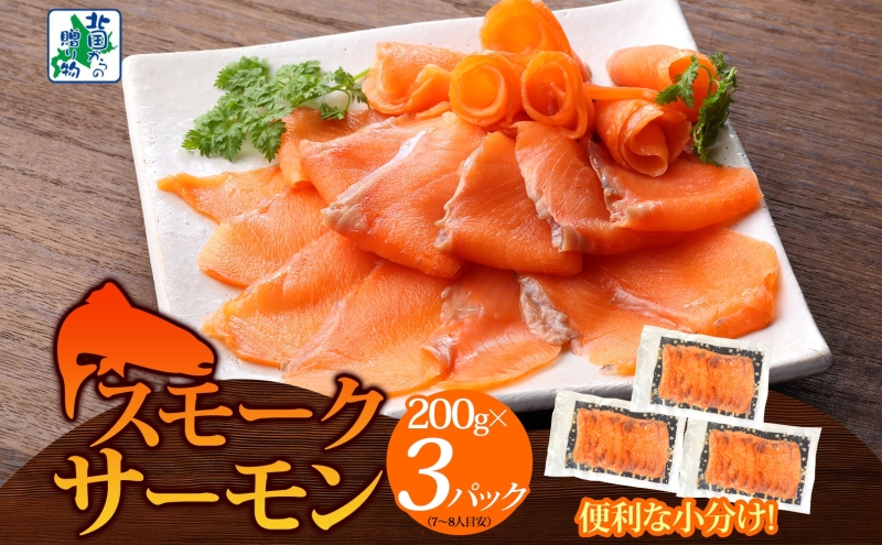 燻製仕立て スモークサーモン 合計600g【小分け 200g×3P おつまみ 晩酌 お酒のあて ご飯のお供 北国からの贈り物】 010B1733