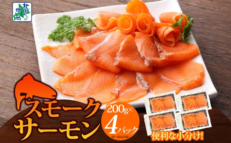 燻製仕立て スモークサーモン 合計800g【小分け 200g×4P おつまみ 晩酌 お酒のあて ご飯のお供 北国からの贈り物】 010B1734