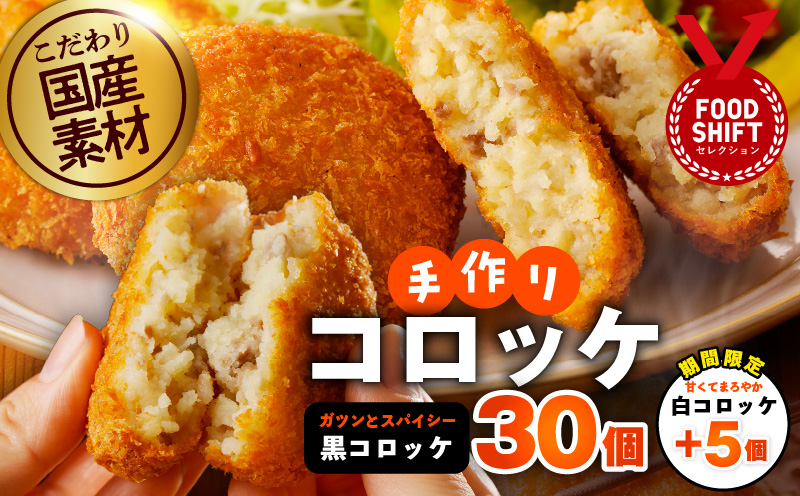 【期間限定】こだわりの国産素材 手作りコロッケ 黒コロッケ 30個＋白コロッケ 5個【無添加 国産 惣菜 おやつ おつまみ お弁当 三代目コロッケ】 G3442