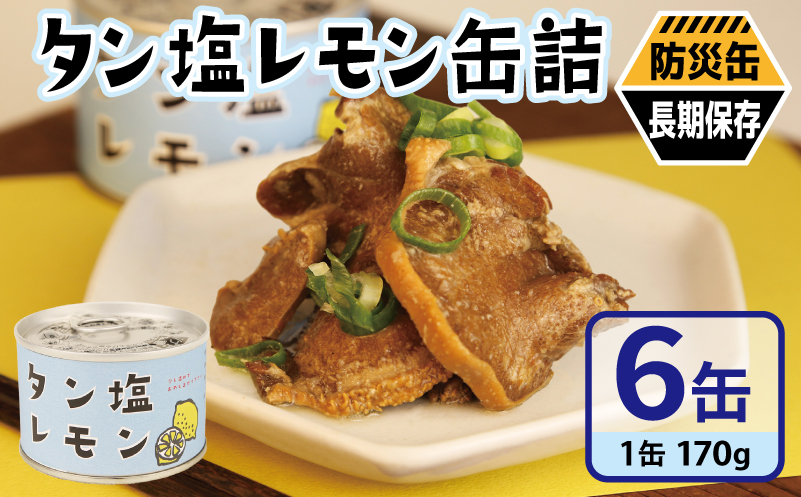 タン塩レモン缶詰 6缶セット【豚タン 豚たん おかず おつまみ 防災 備蓄 非常食 防災缶 長期保存】 010B1812