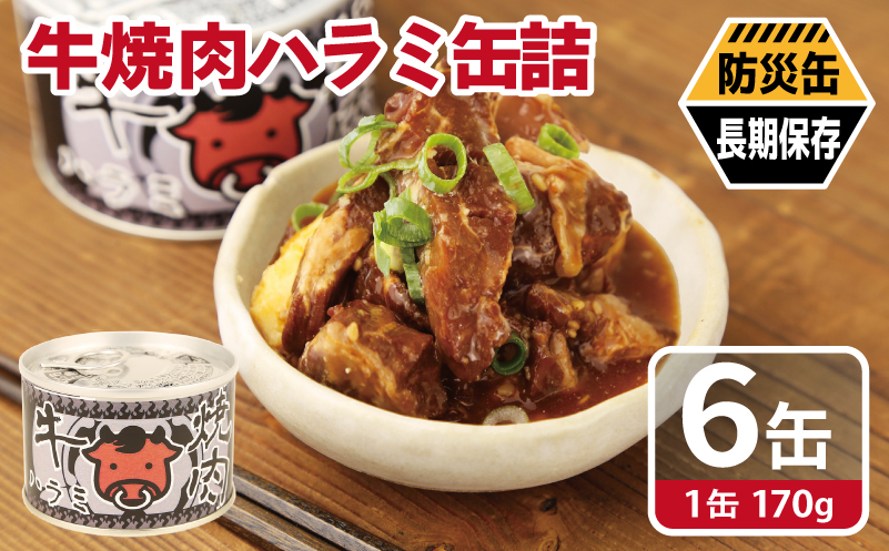 牛焼肉ハラミ缶詰 6缶セット【厚切り 牛ハラミ サガリ おかず おつまみ 防災 備蓄 非常食 防災缶 長期保存】 010B1815