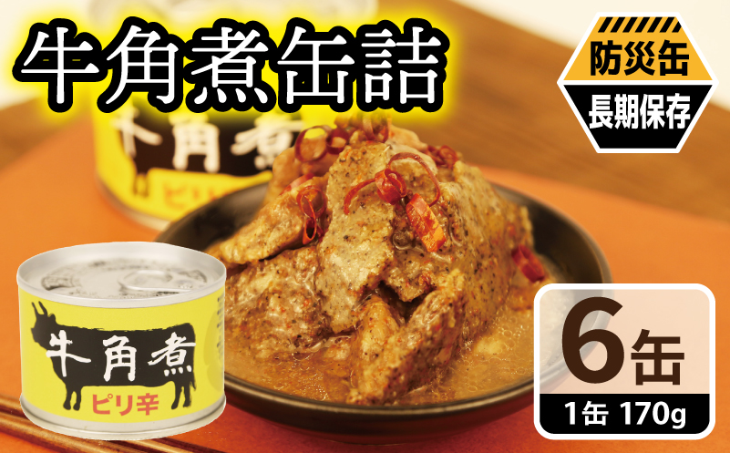 牛角煮缶詰 6缶セット【牛カルビ 牛バラ肉 おかず おつまみ 防災 備蓄 非常食 防災缶 長期保存】 010B1817