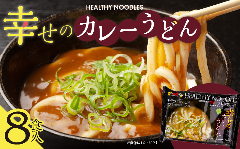 幸せのカレーうどん【8食入り】 010B183