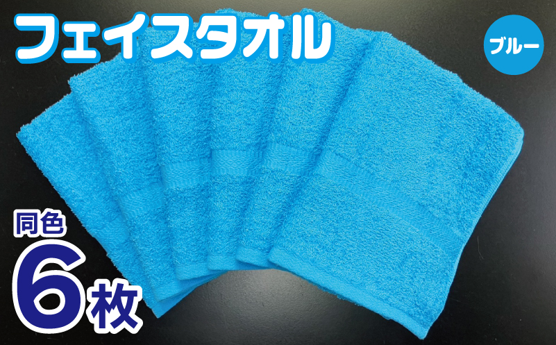 フェイスタオル 6枚セット（ブルー）約34×86cm 220匁 国内製造 泉州タオル 010B1836