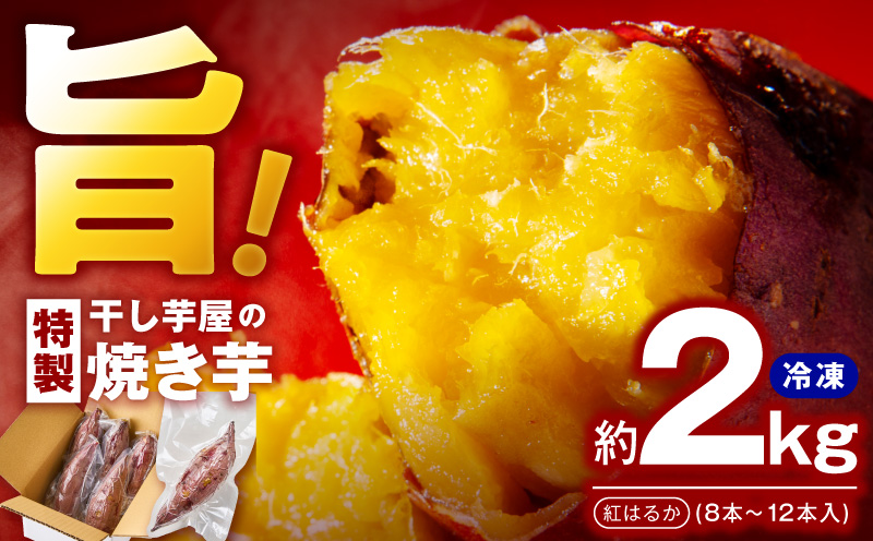 干し芋屋の焼き芋 紅はるか2kg 個包装8～12本入り 010B1861