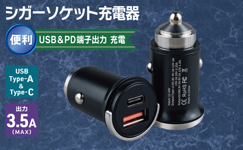 シガーソケット充電器 便利なUSB＆PD端子出力 充電 車 USB 010B1881