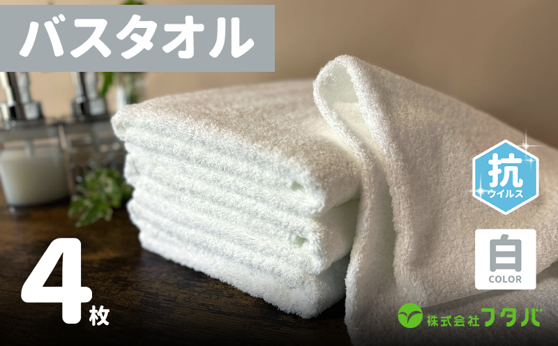 白バスタオル4枚（抗ウイルス加工）【泉州タオル 国産 吸水 普段使い シンプル 日用品】 G2151