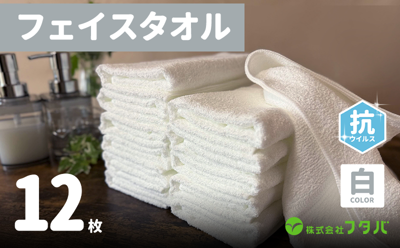 白タオル12枚（抗ウイルス加工）【泉州タオル 国産 吸水 普段使い シンプル 日用品】 G3240