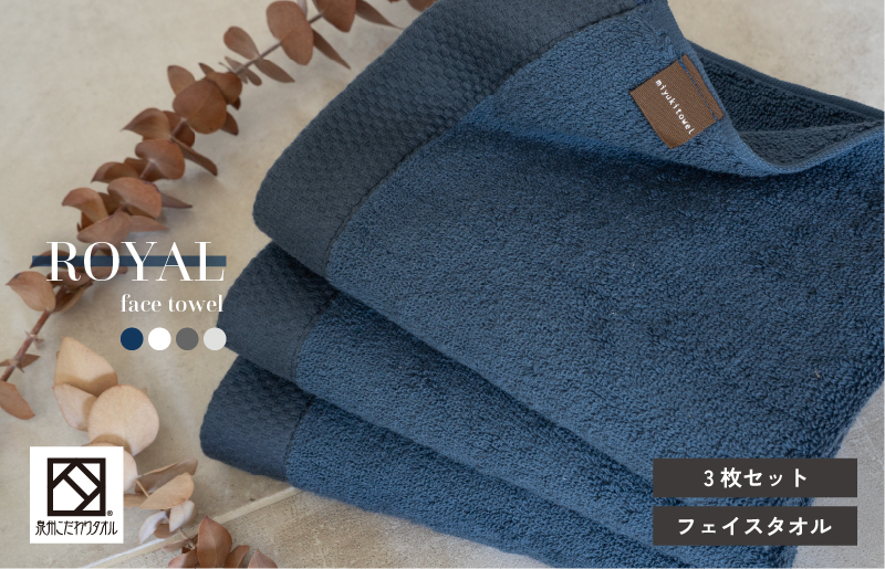 ロイヤルフェイスタオル ネイビー3枚 G2069