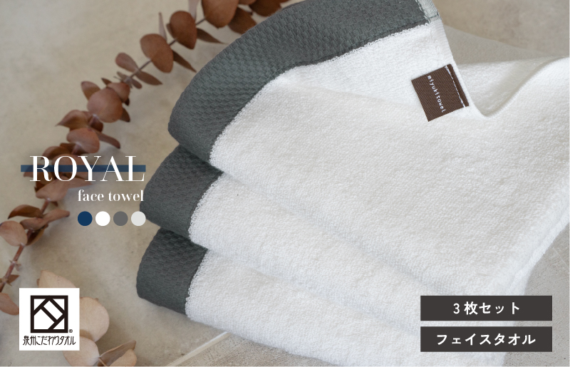 ロイヤルフェイスタオル ホワイト3枚 G2070