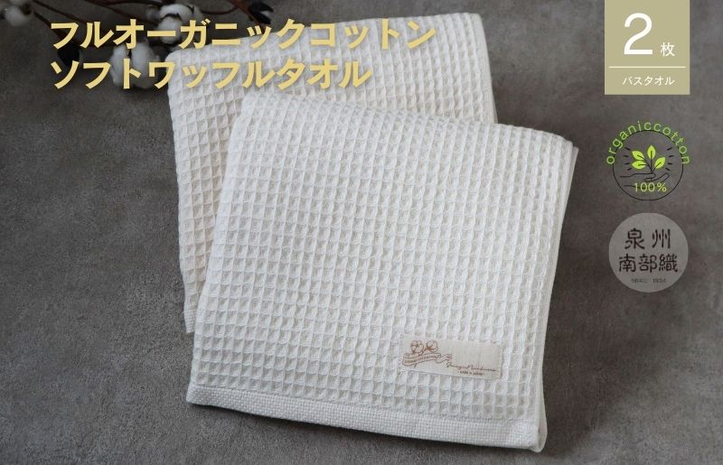 【フルオーガニック】ふんわりワッフルバスタオル 2枚 G1957