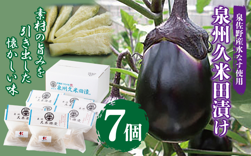 泉州特産 水なす ぬか漬け 7個【泉州久米田漬け 水茄子 なす 旬 野菜 おつまみ ギフト 贈り物】 010B502