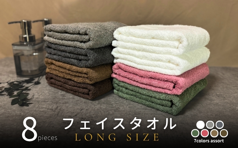 ノーブルロングタオル8枚（ダークトーン色とオフホワイト）アソート バスタオル兼用 バスタオル代わり【泉州タオル 国産 吸水 普段使い シンプル 日用品】 G2153