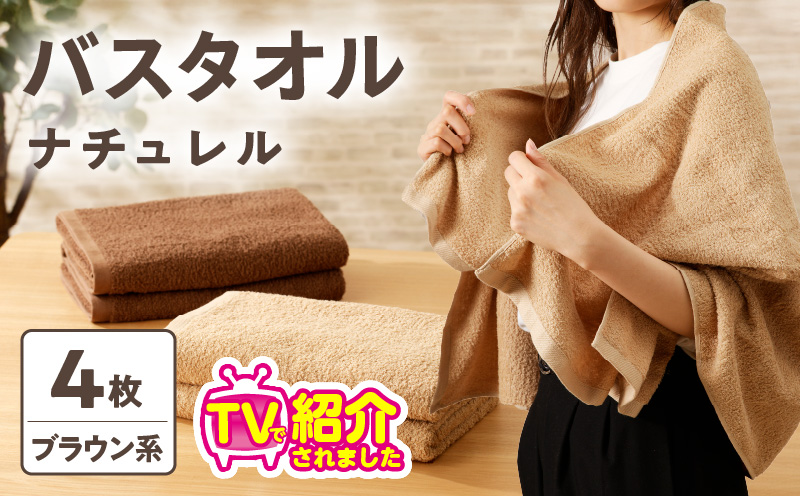 【TVで紹介！】ナチュレル 贅沢バスタオル 4枚（ブラウン系）【泉州タオル 国産 吸水 普段使い 無地 シンプル 日用品 家族 ファミリー】 010B664