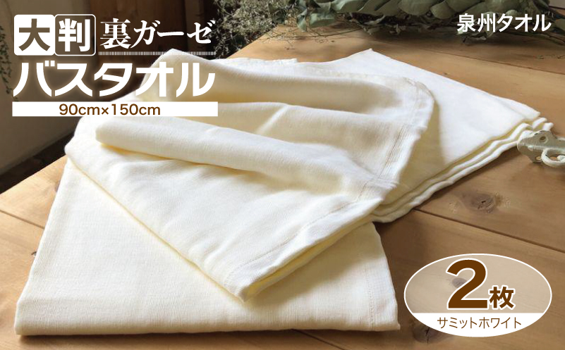 90×150超大判裏ガーゼバスタオル２枚セット（サミットホワイト）泉州タオル【泉州タオル 国産 吸水 普段使い 無地 シンプル 日用品 家族 ファミリー】 020C454