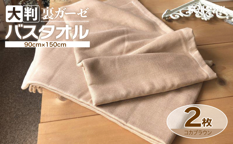 90×150超大判裏ガーゼバスタオル２枚セット（コカブラウン）泉州タオル【泉州タオル 国産 吸水 普段使い 無地 シンプル 日用品 家族 ファミリー】 020C456