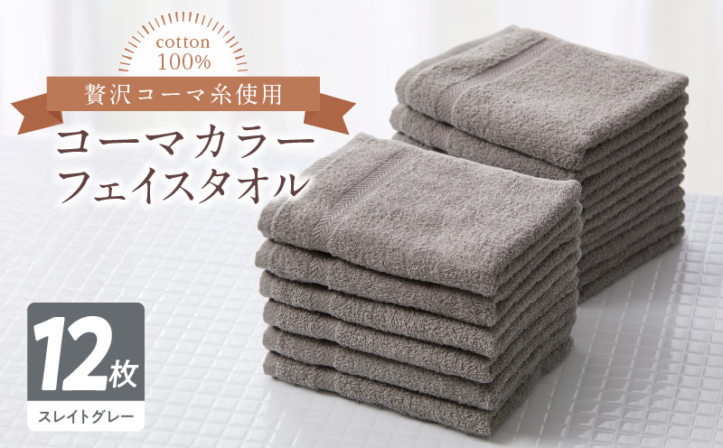 コーマカラーフェイスタオル12枚セット（スレイトグレー）泉州タオル【泉州タオル 国産 吸水 普段使い 無地 シンプル 日用品 家族 ファミリー】 020C459