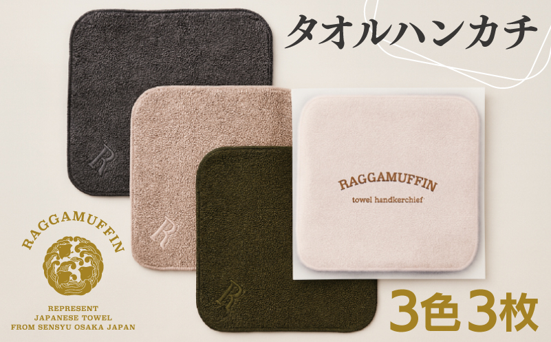 高級泉州タオル ラガマフィン タオルハンカチ 3色3枚セット 010B864
