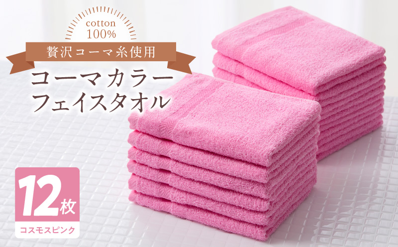 コーマカラーフェイスタオル12枚セット（コスモスピンク）泉州タオル【泉州タオル 国産 吸水 普段使い 無地 シンプル 日用品 家族 ファミリー】 020C461