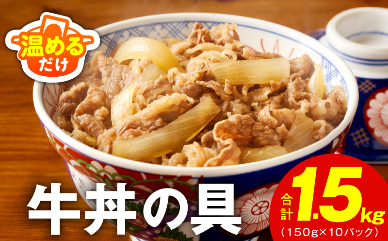 【スピード発送】牛丼の具 総量1.5kg【10人前 惣菜 牛肉 小分け 150g×10P 湯煎 簡単調理 一人暮らし】 010B898