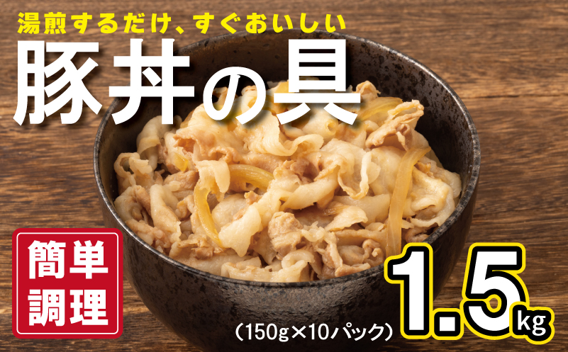豚丼の具 1.5kg（150g×10パック）湯煎 簡単調理 G2753
