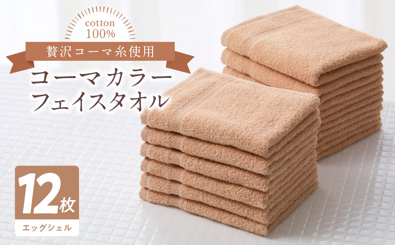 コーマカラーフェイスタオル12枚セット（エッグシェル）泉州タオル【泉州タオル 国産 吸水 普段使い 無地 シンプル 日用品 家族 ファミリー】 020C465