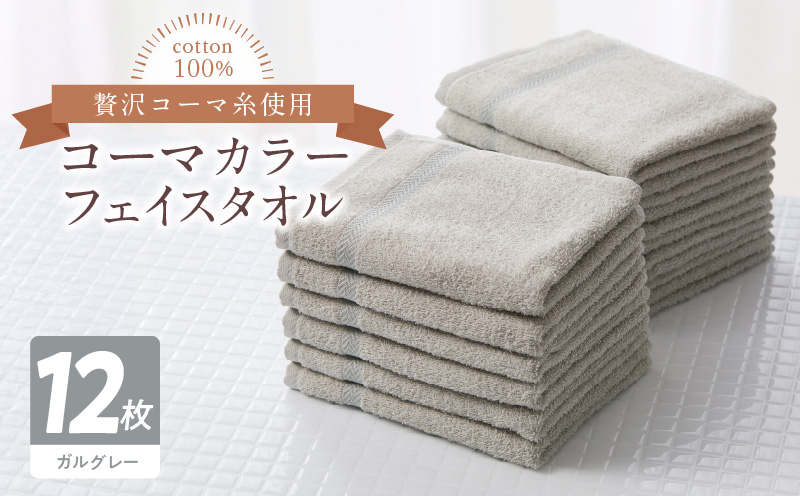 コーマカラーフェイスタオル12枚セット（ガルグレー）泉州タオル【泉州タオル 国産 吸水 普段使い 無地 シンプル 日用品 家族 ファミリー】 020C466