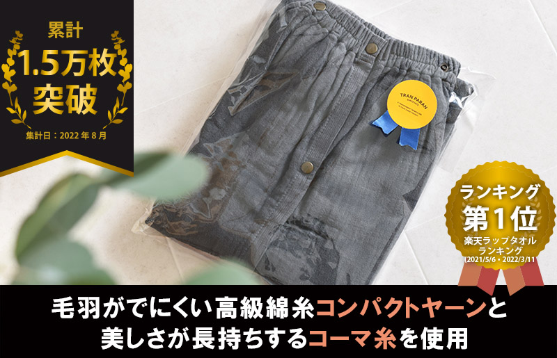 【スピード発送】プレミアムガーゼ ラップタオル（チャコール） G2086