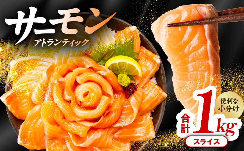 アトランティックサーモン 1kg（200g×5）スライス 小分け 015B191
